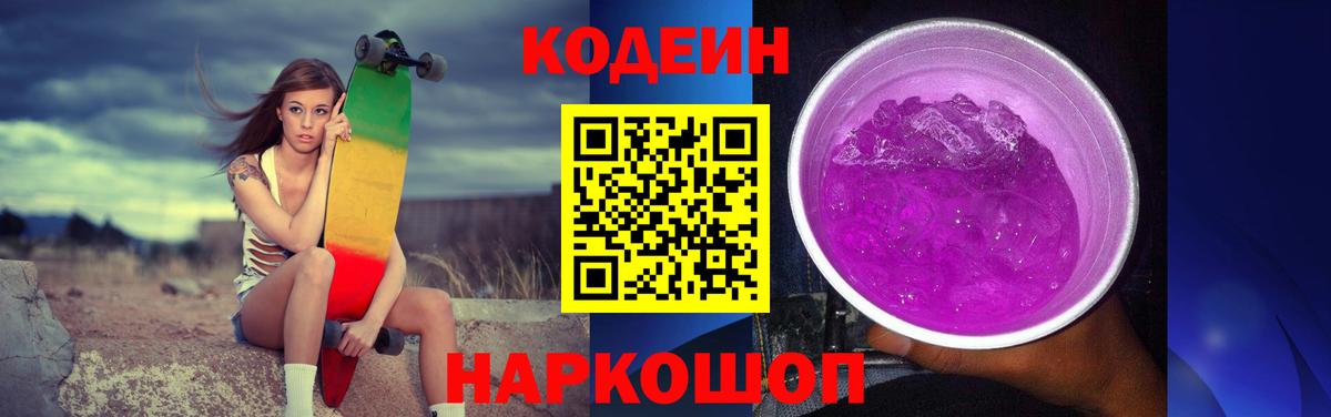 Codein Purple Drank Ржев